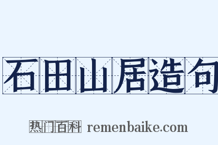 石田山居造句是什么意思的图片